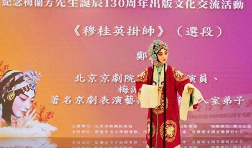 紀(jì)念梅蘭芳誕辰130周年出版文化交流活動在香港中文大學(xué)舉行