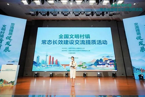 成都市全國文明村鎮(zhèn)常態(tài)長效建設(shè)交流提質(zhì)活動舉行